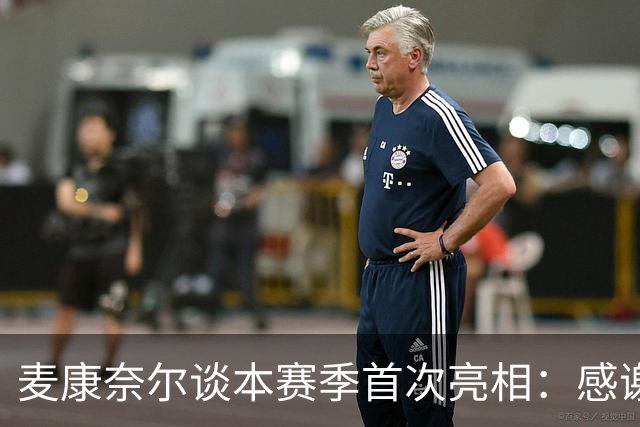 麦康奈尔谈本赛季首次亮相：感谢伊劳拉信任，希望能得到更多机会