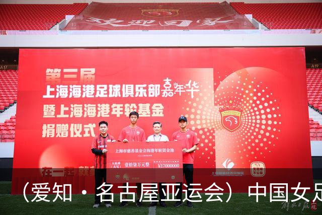 （爱知·名古屋亚运会）中国女足1:1战平乌兹别克斯坦 无缘延续交锋全胜纪录